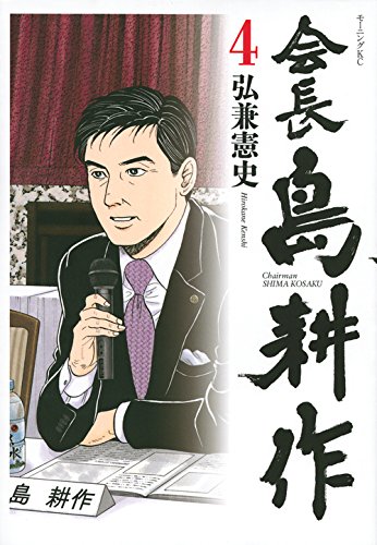 会長 島耕作