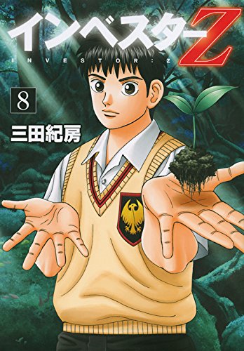 インベスターZ