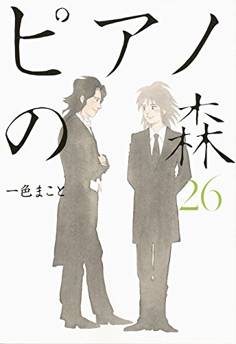 ピアノの森 26の表紙画像