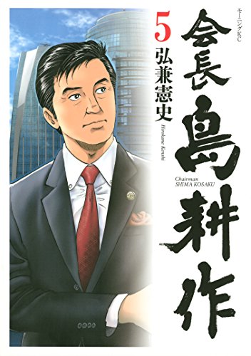 会長 島耕作