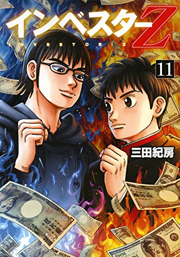 インベスターZ