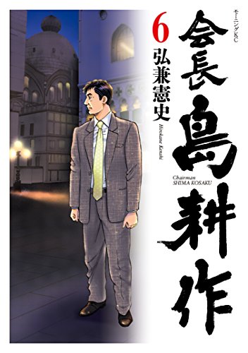 会長 島耕作