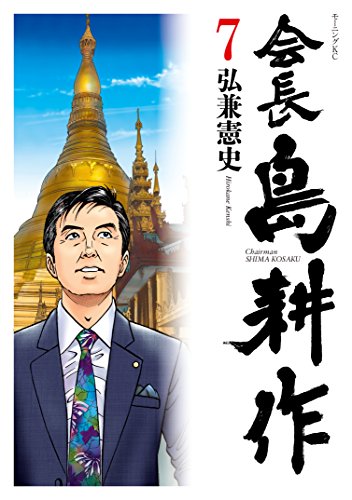 会長 島耕作