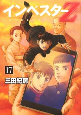 インベスターZ