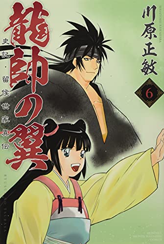 龍帥の翼 史記・留侯世家異伝