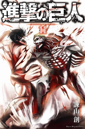 進撃の巨人