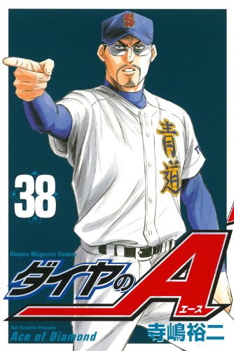 ダイヤのA 38の表紙画像