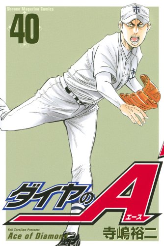 ダイヤのA 40の表紙画像