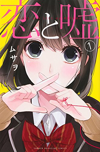恋と嘘 1の表紙画像