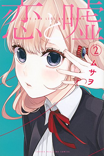 恋と嘘 2の表紙画像