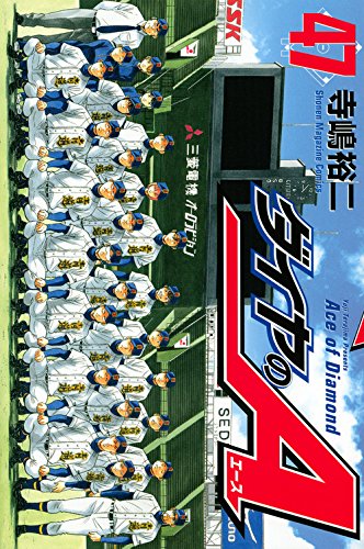ダイヤのA 47の表紙画像