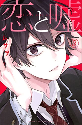 恋と嘘 3の表紙画像