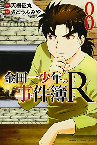 金田一少年の事件簿R