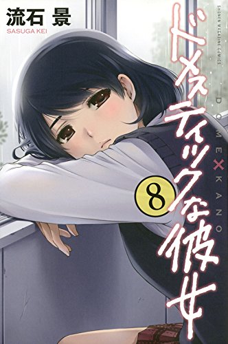 ドメスティックな彼女