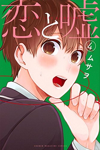 恋と嘘 4の表紙画像