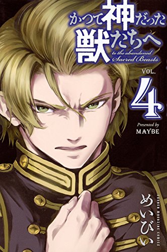 かつて神だった獣たちへ