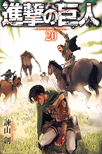進撃の巨人
