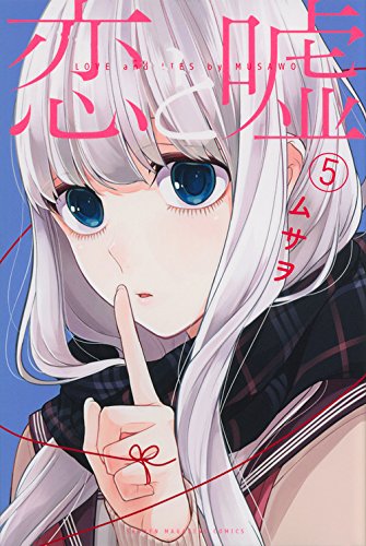 恋と嘘 5の表紙画像