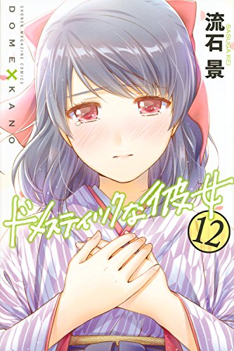 ドメスティックな彼女