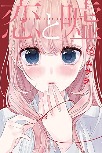 恋と嘘 6の表紙画像