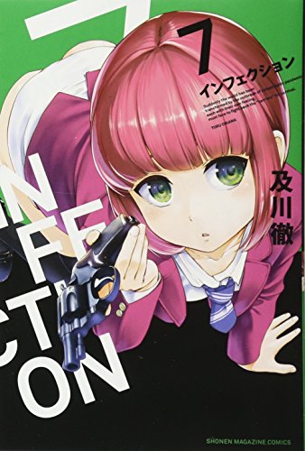インフェクション