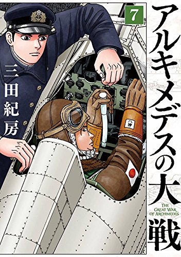 アルキメデスの大戦