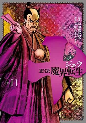 十 ~忍法魔界転生~ 11の表紙画像