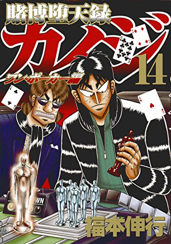 賭博堕天録カイジ ワン・ポーカー編