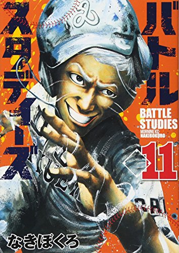 バトルスタディーズ