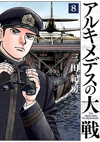 アルキメデスの大戦