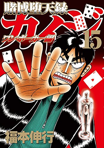 賭博堕天録カイジ ワン・ポーカー編