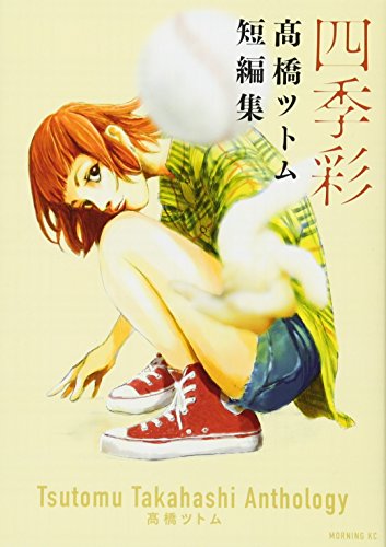 四季彩 高橋ツトム短編集