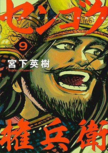 センゴク権兵衛
