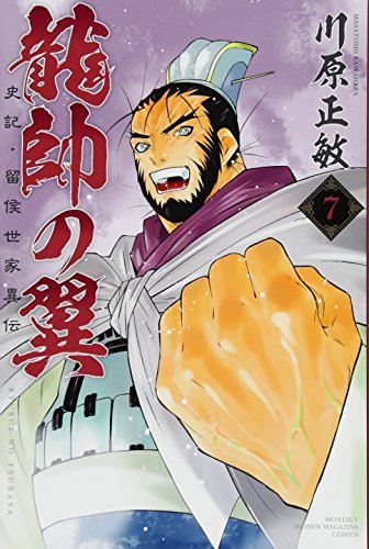 龍帥の翼 史記・留侯世家異伝