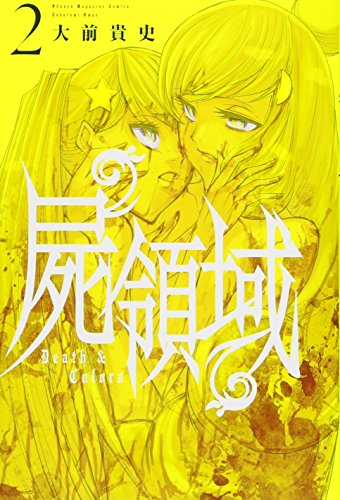 屍領域 2の表紙画像