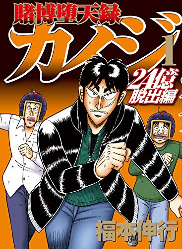賭博堕天録カイジ 24億脱出編