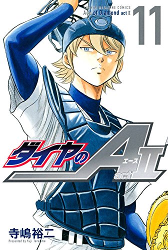 ダイヤのA act2 11の表紙画像