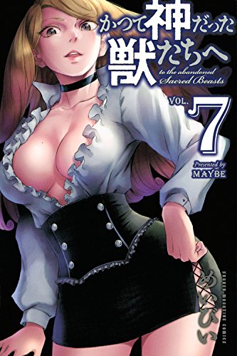 かつて神だった獣たちへ