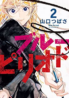 ブルーピリオド