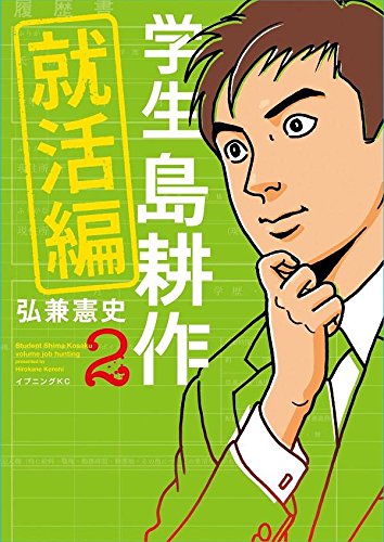 学生 島耕作 就活編