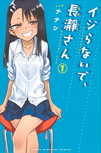 イジらないで、長瀞さん