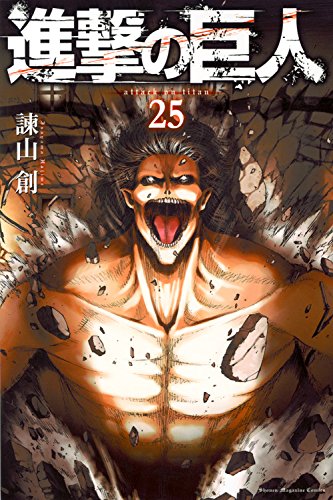 進撃の巨人