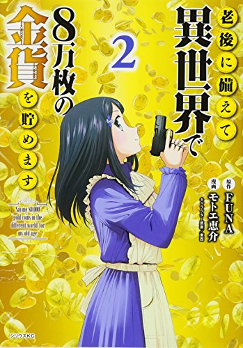 老後に備えて異世界で8万枚の金貨を貯めます