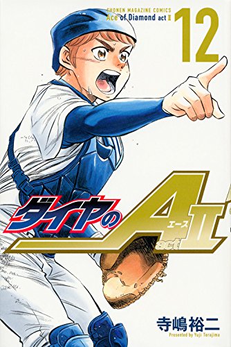 ダイヤのA act2 12の表紙画像
