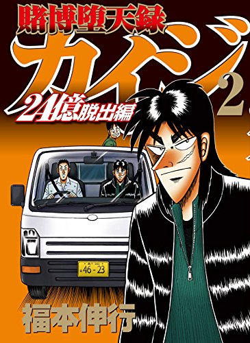 賭博堕天録カイジ 24億脱出編