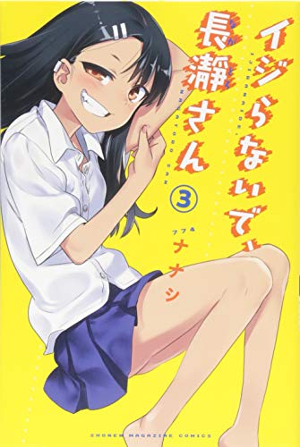 イジらないで、長瀞さん