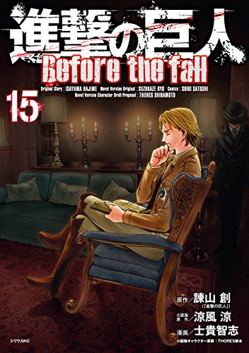 進撃の巨人 Before the fall