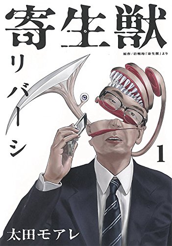 寄生獣リバーシ