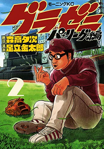 グラゼニ~パ・リーグ編~