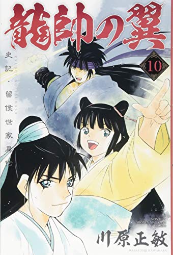 龍帥の翼 史記・留侯世家異伝